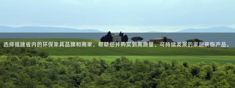 沐鸣2平台注册：选择福建省内的环保家具品牌和商家，帮助您并购