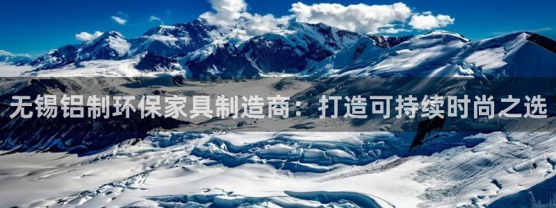 沐鸣2注册地址：无锡铝制环保家具制造商：打造可持续时尚之选
