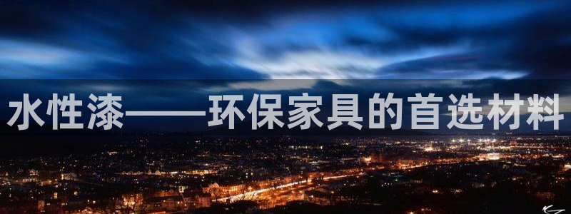 沐鸣2官网网站：水性漆——环保家具的首选材料
