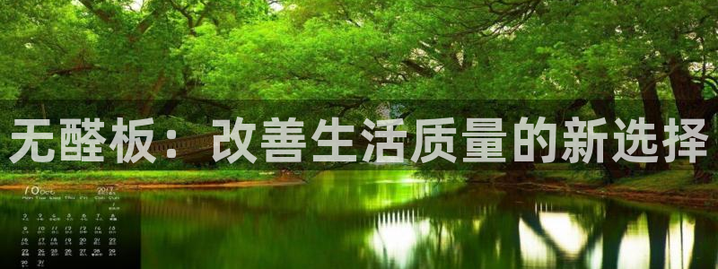 沐鸣2手机登录线路测速：无醛板：改善生活质量的新选择