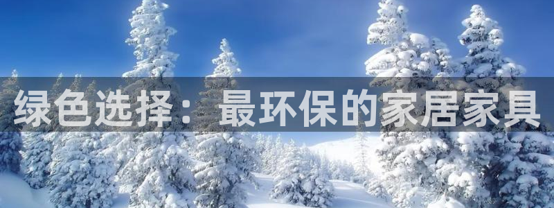 沐鸣2平台指定：绿色选择：最环保的家居家具