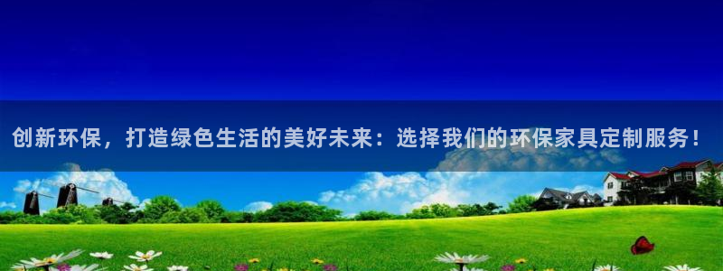 沐鸣2手机登录线路测速：创新环保，打造绿色生活的美好未来：选