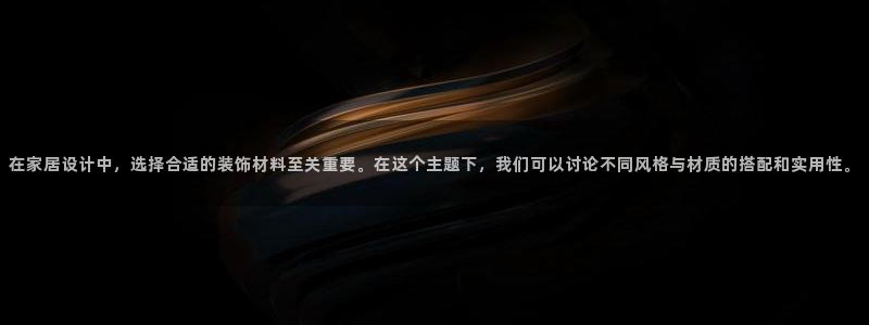 沐鸣2平台怎么样：在家居设计中，选择合适的装饰材料至关重要。