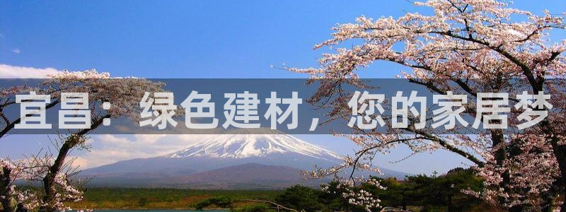 沐鸣2注册主管：宜昌：绿色建材，您的家居梦