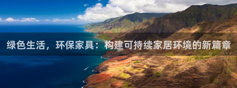 沐鸣2平台代理注册：绿色生活，环保家具：构建可持续家居环境的