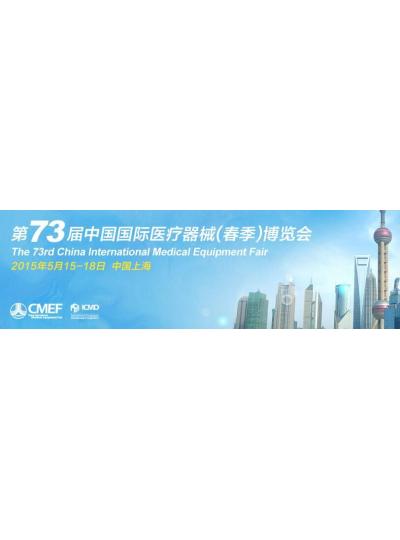 我司将参展第73届中国国际医疗器械（春季）展览会（CMEF）