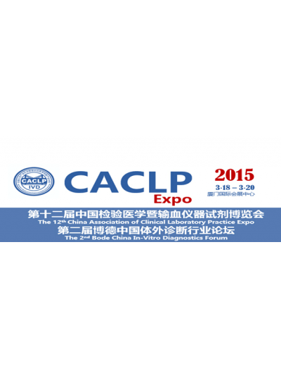我司将参展第十二届中国检验医学暨输血仪器试剂展览会