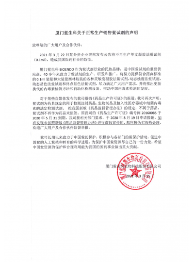 乐山鲎生科关于正常出产销售918博天娱乐官网的申明