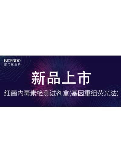 新品上市 |细菌内毒素检测试剂盒(基因沉组荧光法)