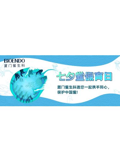 七夕鲎保育日?|乐山鲎生科邀您一路携试祀心，，，，，保；；；；；；ぶ泄祝