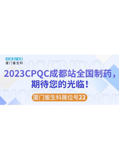 乐山鲎生科展位号22 |2023CPQC成都站全国造药行业质量节造技术论坛，，，，，等待您的惠临！