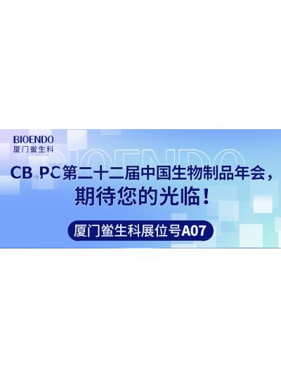 乐山鲎生科展位号A07 |第二十二届中国生物制品年会（CBioPC—普洱站），，，，，，，，等待您的惠临！