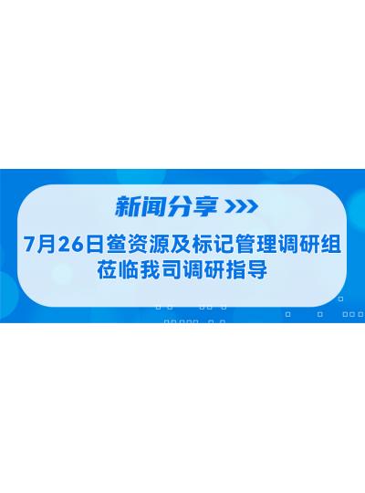 新闻分享 | 7月26日鲎资源及象征治理调研组光临我司调研领导