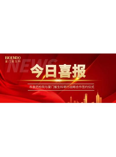 凝聚发展共识，，，，，，，，携手创造鲜丽—乐山鲎生科与市食药检院进行战术合作签约典礼