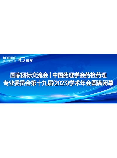 国度团标互换会丨中国药理学会药检药理专业委员会第十九届（2023）学术年会圆满关幕