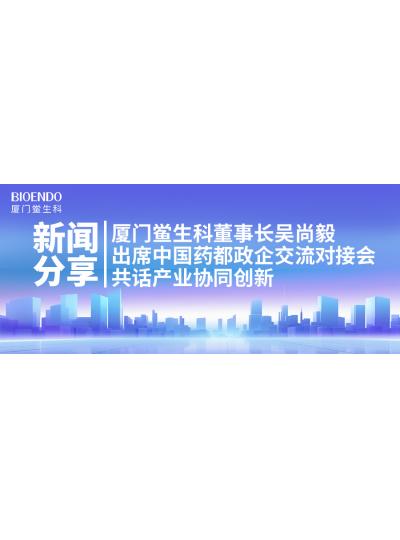新闻分享｜乐山鲎生科董事长吴尚毅出席中国药都政企互换对接会，，，，，共话产业协同创新
