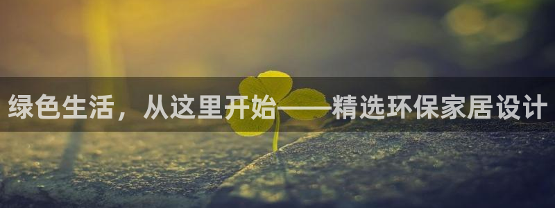 沐鸣2注册登录官网：绿色生活，从这里开始——精选环保家居设计